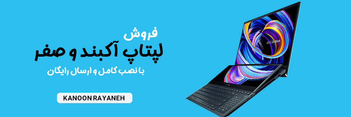 لپتاپ آکبند